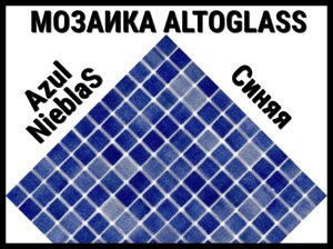 Стеклянная мозаика Altoglass Nieblas Azul (Цвет: синяя)