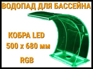 Водопад кобра LED для бассейна 500 x 680 мм (С подсветкой RGB)