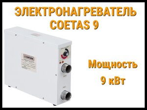 Электронагреватель Coetas 9 для бассейна (Мощность 9 кВт)