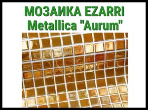 Стеклянная мозаика Ezarri Metal Aurum (Коллекция Metallica, Aurum, жёлтая)