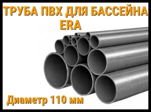 Труба ПВХ для бассейна ERA (110 мм)