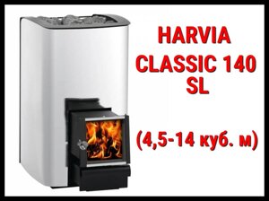 Дровяная печь Harvia Classic 140 SL с выносной топкой (Производительность 4,5 - 14 м3)