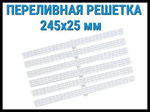 Решетка переливная 245x25 для бассейна (Белая, гибкая)