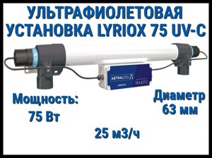 Ультрафиолетовая система дезинфекции AstralPool Lyriox 75 UV-C для бассейна (Мощность 75 Вт, 25 м3/ч)