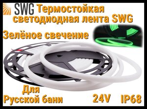 Термостойкая светодиодная лента SWG для Русской бани (Зелёное свечение, 5 м, 24V, 12 Вт/м, IP68)