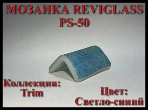 Стеклянная мозаика уголок Reviglass PS-50 (Коллекция Trim, цвет: светло-синий, угловая накладка)