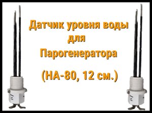 Датчик уровня воды для Парогенератора Hariva (Ha-80, 12 см.)