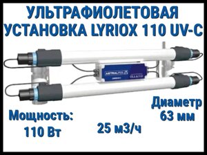 Ультрафиолетовая система дезинфекции AstralPool Lyriox 110 UV-C для бассейна (Мощность 110 Вт, 25 м3/ч)