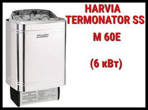 Электрическая печь Harvia Termonator SS M 60E под выносной пульт управления (Мощность 6 кВт, объем 5-8 м3)