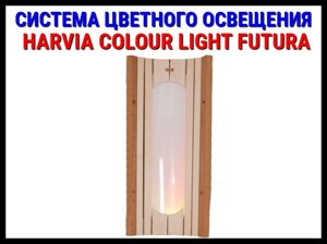 Система цветного освещения Harvia Colour Light Futura