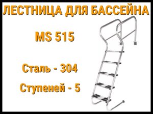 Лестница забортная пологая MS-515 для бассейна (5 ступени, AISI-304)