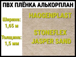 Пвх пленка Haogenplast StoneFlex Jasper Sand для бассейна (Алькорплан, песочная яшма)