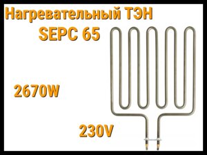 Электрический ТЭН SEPC 65 (2670W, 230V) для печей Harvia