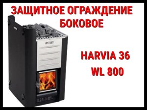 Защитное ограждение боковое WL 800 для Harvia 36