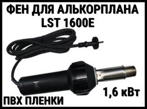 Фен универсальный Lesite LST1600E для ПВХ пленки (Фен для Алькорплана, 1,6 кВт)