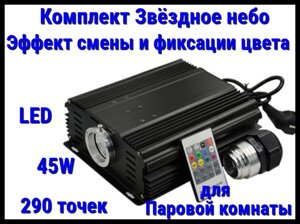 Комплект с проектором Звёздное небо для Паровых комнат (290 точек, 45W, эффект смены и фиксации цвета)