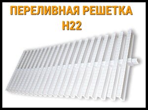 Переливная решетка Aquant H22 для бассейна