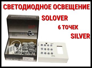 Светодиодное освещение для бани Solover Silver (6 точек)