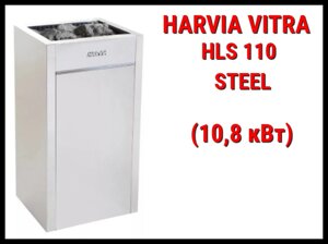 Электрическая печь Harvia Virta HLS 110 Steel под выносной пульт управления (Мощность 10,8 кВт, объем 9-18 м3)