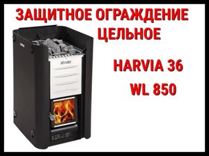 Защитное ограждение цельное WL 850 для Harvia 36