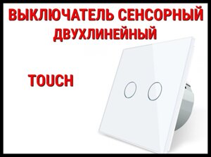 Сенсорный выключатель Touch White (Двухлинейный)