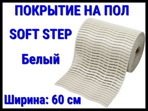 Противоскользящее покрытие для бассейна Soft Step White (ПВХ, ширина: 60 см, длина 15 м., цвет: белый)