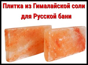 Плитка из гималайской соли для русской бани (Размеры:20х10х2,5 см)