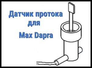 Датчик протока для Max Dapra