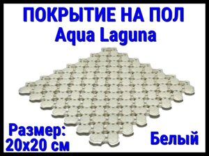 Модульное антискользящее покрытие для бассейна Aqua Laguna White (ПВХ, размер; 20x20 см., цвет: белый)