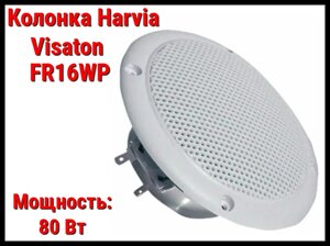 Акустическая колонка Harvia Visaton FR 16 WP для русской бани (Громкоговоритель, белая, 80 Вт)