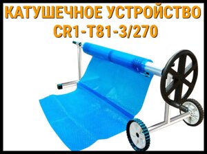 Телескопическое сматывающее устройство - катушка CR1-T/81-3/270 для солярной плёнки (5,4 - 7,2 м)