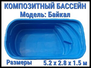 Композитный бассейн Байкал (Длина: 5.20 м., ширина: 2.80 м., глубина: 1.50 м., синий)