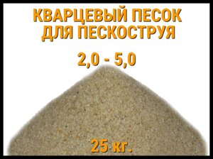 Кварцевый песок для пескоструя 25 кг. (фракция 2,0-5,0 мм)