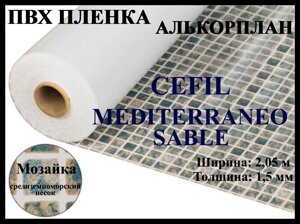 Пвх пленка Cefil Mediterraneo sable 2,05 для бассейна (Алькорплан, мозаика средиземноморский песок)