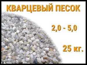 Кварцевый песок для фильтра бассейна 25 кг. (фракция 2,0-5,0 мм)