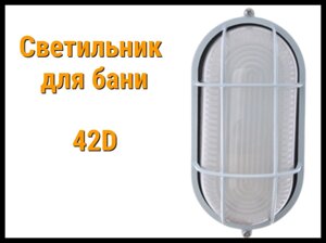 Светильник 42D для бани