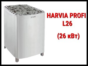 Электрическая печь Harvia Profi L26 под выносной пульт управления (Мощность 26 кВт, объем 30-46 м3)