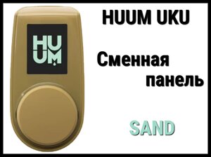 Панель управления Huum UKU Sand (Пластик, песочный, сменная панель)