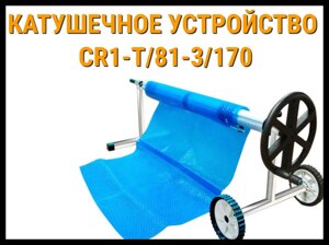 Телескопическое сматывающее устройство - катушка CR1-T/81-3/170 для солярной плёнки (3,4 - 4,2 м)