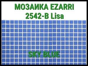 Стеклянная мозаика Ezarri Lisa 2542-B (Коллекция Lisa, Sky Blue, голубая)