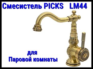 Смеситель PICKS LM44 для паровой комнаты