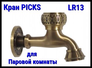 Кран PICKS LR13 для паровой комнаты