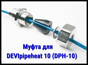 Муфта для DEVIpipeheat 10 (DPH-10)