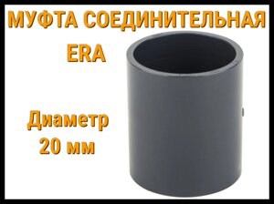 Муфта соединительная ПВХ ERA (20 мм)