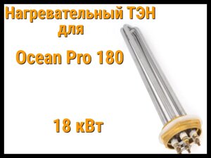 ТЭН OP-180 (18 кВт) для парогенератора Ocean Pro 180