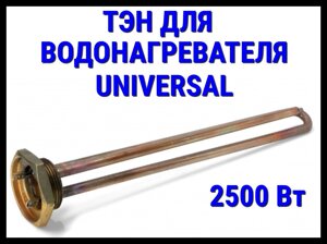 Электрический ТЭН Universal 43UN (2500 Вт) для водонагревателя/ бойлера