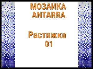 Растяжка мозаики 3-цветная Antarra 01 (Растяжка из мозаики, 305 x 305 мм, синяя)