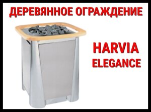 Деревянное ограждение HRE1 для Harvia Elegance