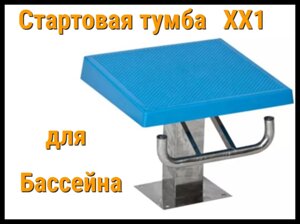 Стартовая тумба XX1 из нержавеющей стали для бассейна