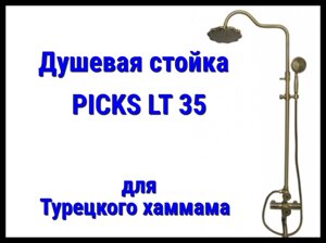 Душевая стойка PICKS LT35 для турецкого хаммама